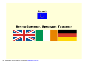 Лекция №3. Великобритания. Ирландия. Германия