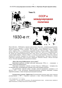СССР и международная политика 1930