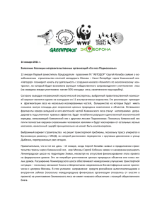 Заявление Коалиции «За леса Подмосковья», PDF, 212 Kb