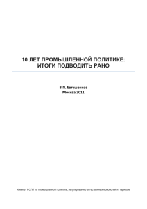 10 ЛЕТ ПРОМЫШЛЕННОЙ ПОЛИТИКЕ: ИТОГИ ПОДВОДИТЬ РАНО