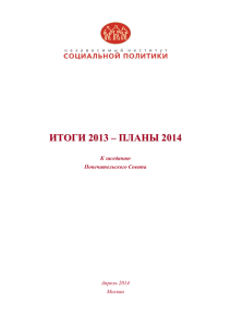 ИТОГИ 2013 – ПЛАНЫ 2014