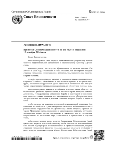 S Совет Безопасности  Резолюция 2189 (2014),