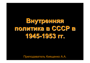 Внутренняя политика в СССР в 1945