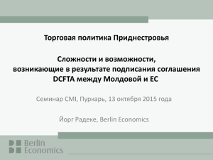 Торговая политика Приднестровья Сложности и возможности