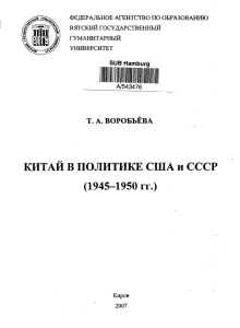 КИТАЙ В ПОЛИТИКЕ США и СССР (1945-1950 гг.)
