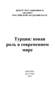 Турция: новая роль в современном мире