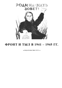 ФРОНТ И ТЫЛ В 1941 – 1945 ГГ.
