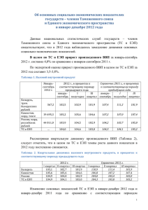 Об основных социально-экономических показателях государств – членов Таможенного союза