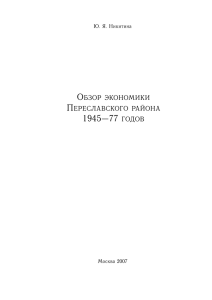Обзор экономики Переславского района 1945--