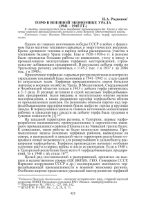 Торф в военной экономике Урала (1941–1945 гг.)