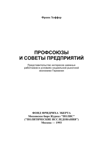 Профсоюзы и советы предприятий (PDF, 548 Кб)