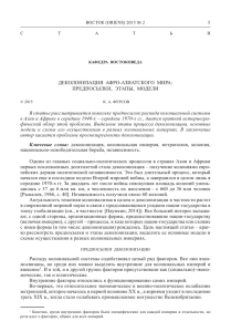 ДЕКОЛОНИЗАЦИЯ  АФРО-АЗИАТСКОГО  МИРА: ПРЕДПОСЫЛКИ,  ЭТАПЫ,  МОДЕЛИ