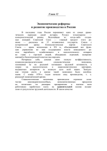 Глава 12: Экономические реформы и развитие производства в