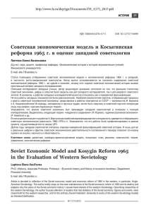 Советская экономическая модель и косыгинская реформа 1965 г