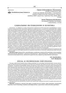 СОЦИАЛЬНЫЕ ИК-ТЕХНОЛОГИИ И ПОЛИТИКА SOCIAL IC