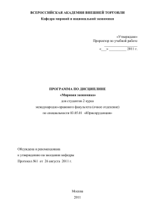 ВСЕРОССИЙСКАЯ АКАДЕМИЯ ВНЕШНЕЙ ТОРГОВЛИ Кафедра мировой и национальной экономики  ПРОГРАММА ПО ДИСЦИПЛИНЕ