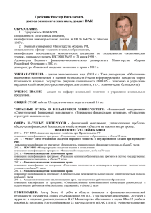 Гребеник Виктор Васильевич, доктор экономических наук