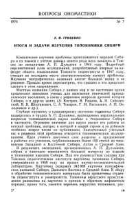 Итоги и задачи изучения топонимики Сибири