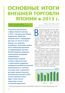 Основные итоги внешней торговли Японии в 2013 г.