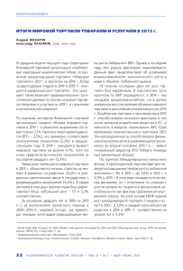 ИТОГИ МИРОВОЙ ТОРГОВЛИ ТОВАРАМИ И УСЛУГАМИ