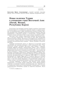 Новая политика Турции в отношении стран Восточной Азии