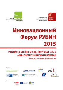 Инновационный Форум РУБИН 2015 РОССИЙСКО-БЕРЛИН