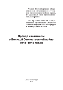 Правда и вымыслы о Великой Отечественной войне 1941–1945