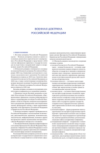 ральным законодательством, нормативными право- 1. Военная доктрина Российской Федерации