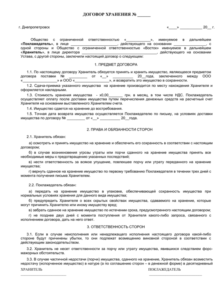 Договор ответственного хранения имущества с правом пользования между юридическими лицами образец