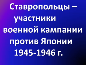 участники военной кампании против Японии 1945