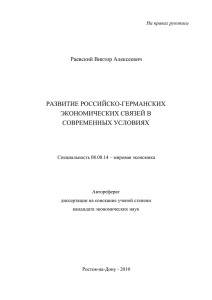 развитие российско-германских экономических связей в