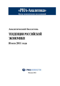 Тенденции российской экономики. Итоги 2011 года