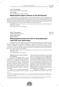 Макроэкономические итоги 20 лет трансформации стран СНГ