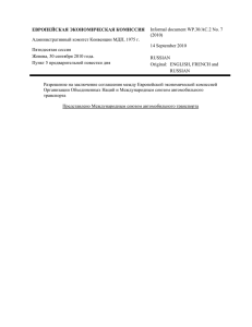 ЕВРОПЕЙСКАЯ ЭКОНОМИЧЕСКАЯ КОМИССИЯ Informal document WP.30/AC.2 No. 7 (2010)