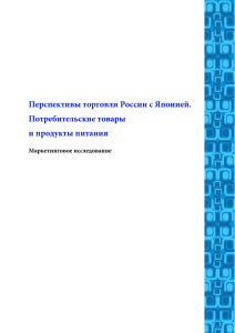 Перспективы торговли России с Японией. Потребительские