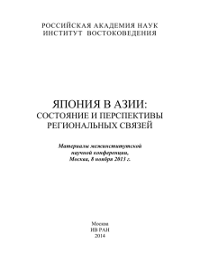 япония в азии - Институт Востоковедения РАН