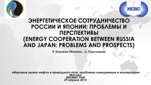 Энергетическое сотрудничество России и Японии