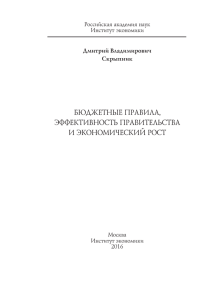 бюджетные правила, эффективность правительства и