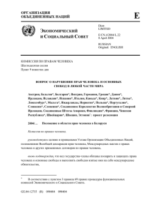 2004/22 Положение в области прав человека в Беларуси