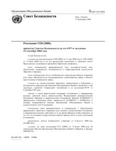 S Совет Безопасности Организация Объединенных Наций Резолюция 1320 (2000),