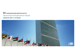 60 направлений деятельности Организации Объединенных Наций