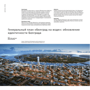 Генеральный план «Белград на воде