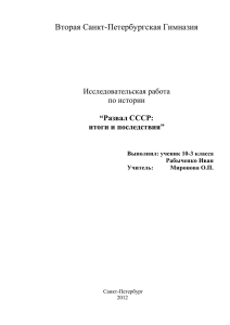 Распад СССР: итоги и последствия