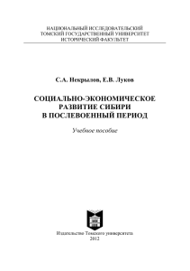 Социально-экономическое развитие Сибири в послевоенный