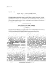 Оценка рисков в Центральной Евразии