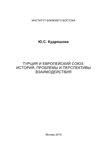 Ю.С. Кудряшова ТУРЦИЯ И ЕВРОПЕЙСКИЙ СОЮЗ