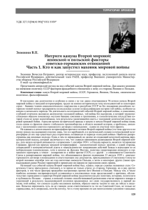 Интриги кануна Второй мировой: японский и польский факторы советско-германских отношений