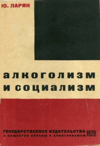 Ларин Ю. Алкоголизм и социализм. М.:1929