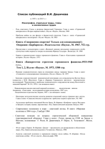 Список публикаций В.И. Дашичева