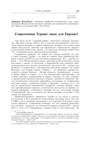 Современная Турция: шанс для Европы?